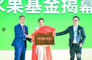 签约总额5.22亿元！2021第二届热带水果产业博览会盛大开幕！