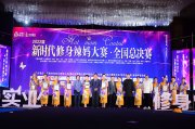 第五届新时代修身辣妈大赛全国总决赛圆满落幕