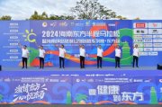 激情东方 心悦东马丨2024海南东方半程马拉松暨海南环岛旅游公路路跑系列赛·